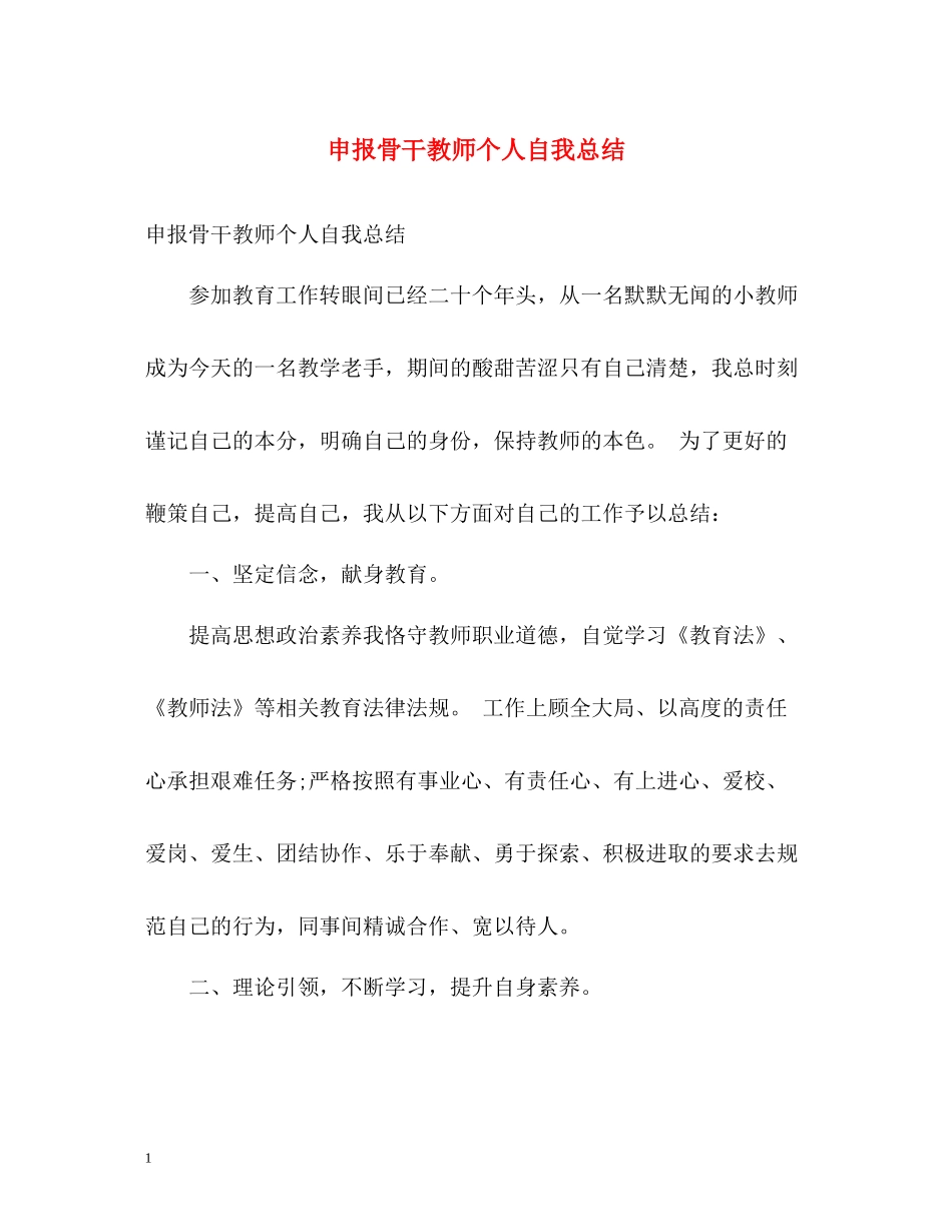 申报骨干教师个人自我总结_第1页