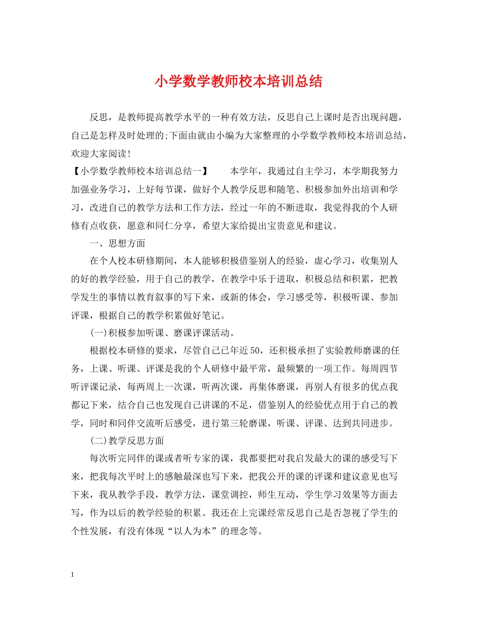 小学数学教师校本培训总结_第1页