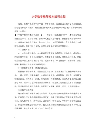 小学数学教师校本培训总结