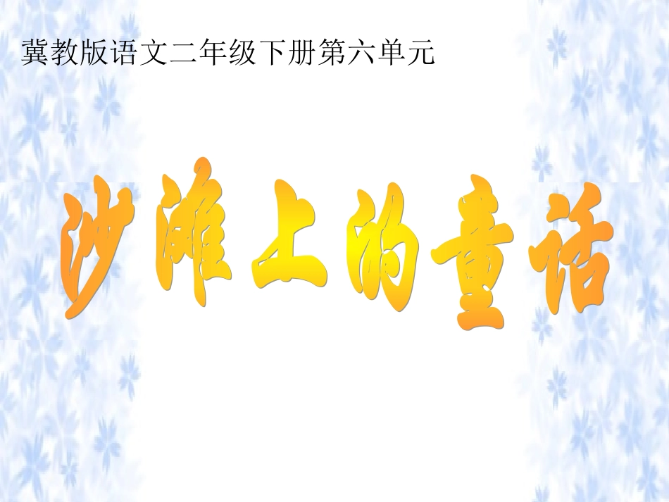 《沙滩上的童话》教学课件_第1页