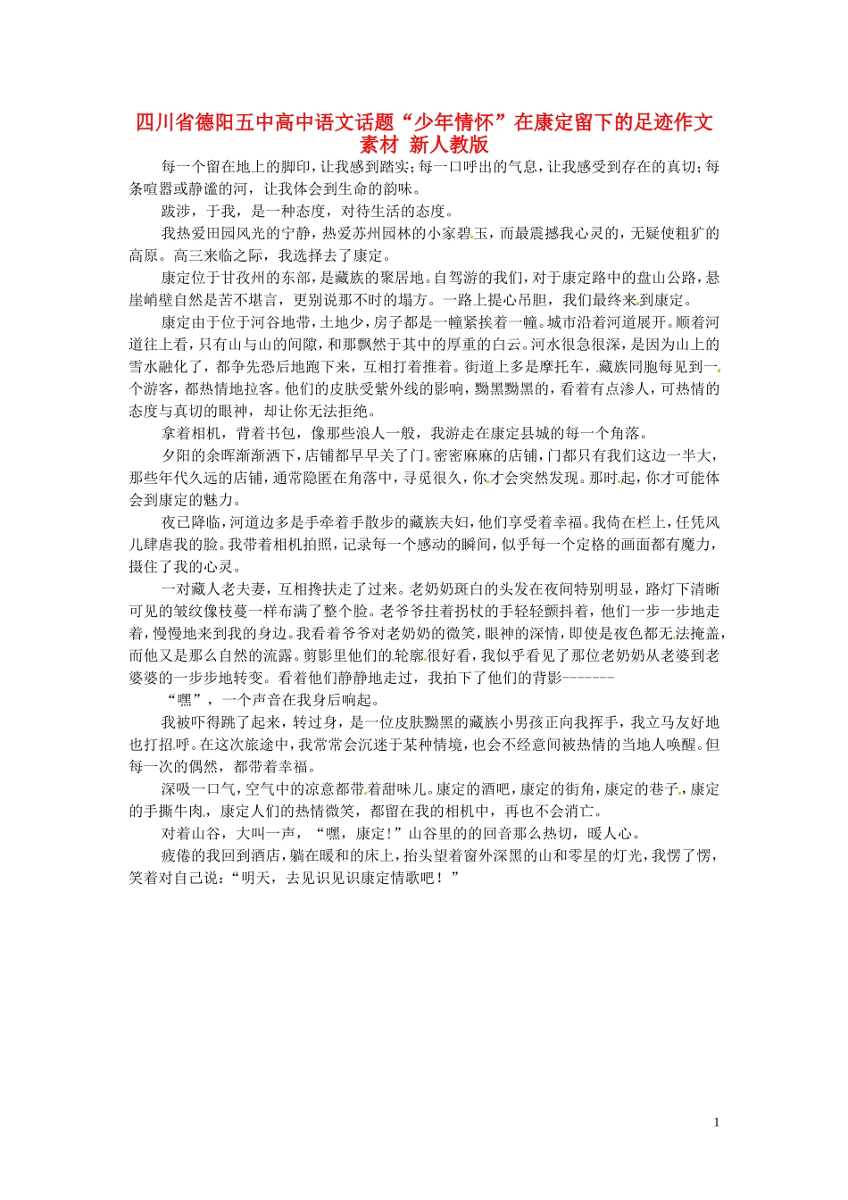 四川省德阳五中高中语文话题“少年情怀”在康定留下的足迹作文素材 新人教版_第1页