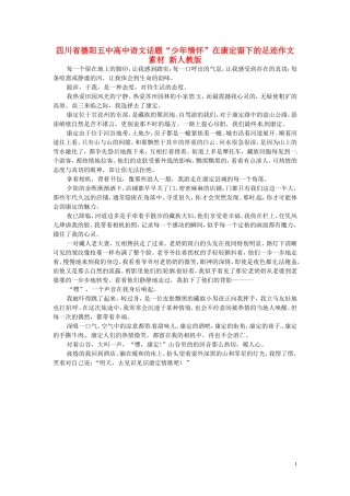 四川省德阳五中高中语文话题“少年情怀”在康定留下的足迹作文素材 新人教版