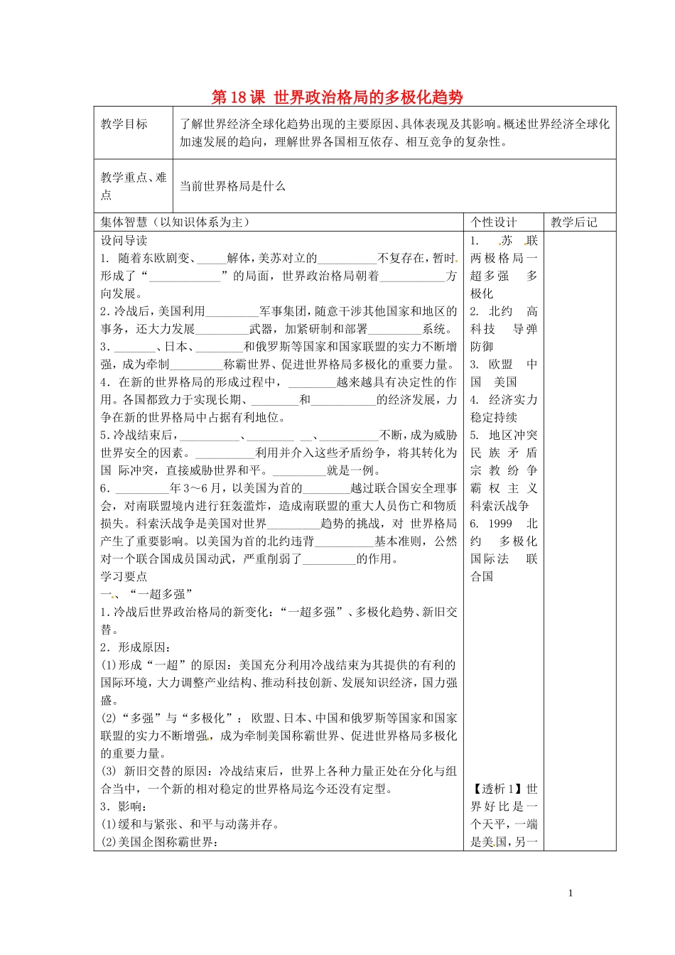 江苏省宿迁市宿豫县关庙镇中心学校九年级历史下册第18课世界政治格局的多极化趋势教学设计岳麓版_第1页