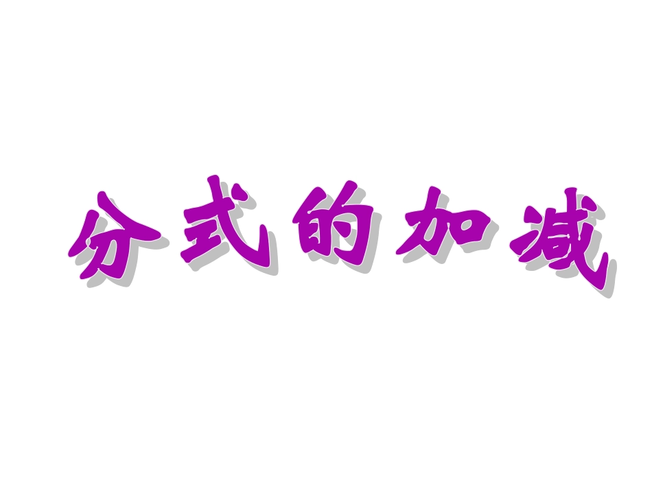 《分式的加减》参考课件2_第1页
