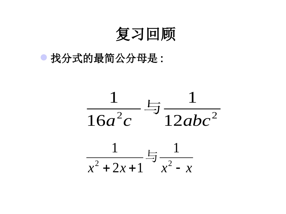 《分式的加减》参考课件2_第2页