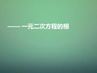 河南省郑州市中原区学大教育培训学校九年级数学上学期期中圈题17一元二次方程的根课件北师大版