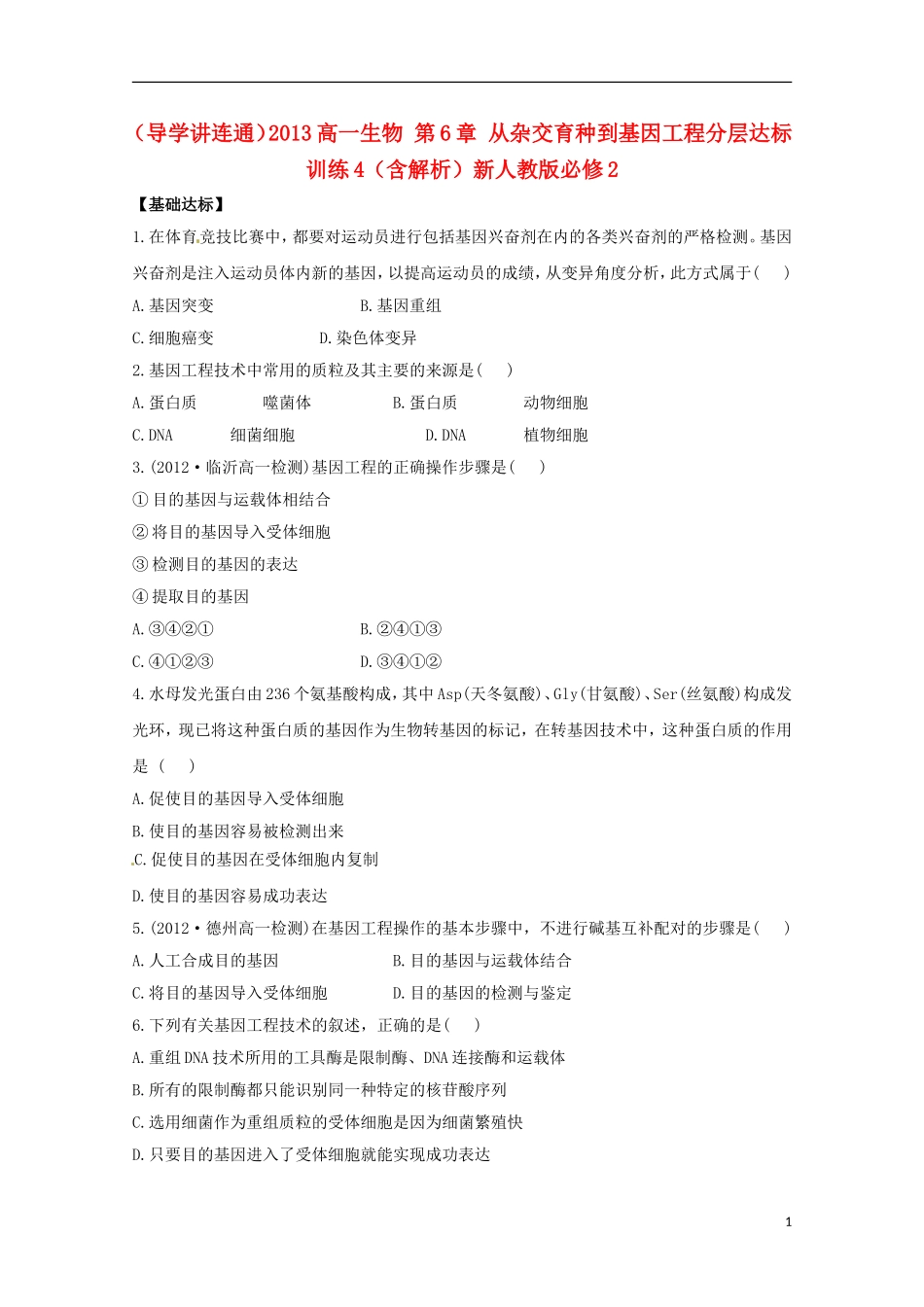 （导学讲连通）2013高中生物 第6章 从杂交育种到基因工程分层达标训练4（含解析）新人教版必修2_第1页