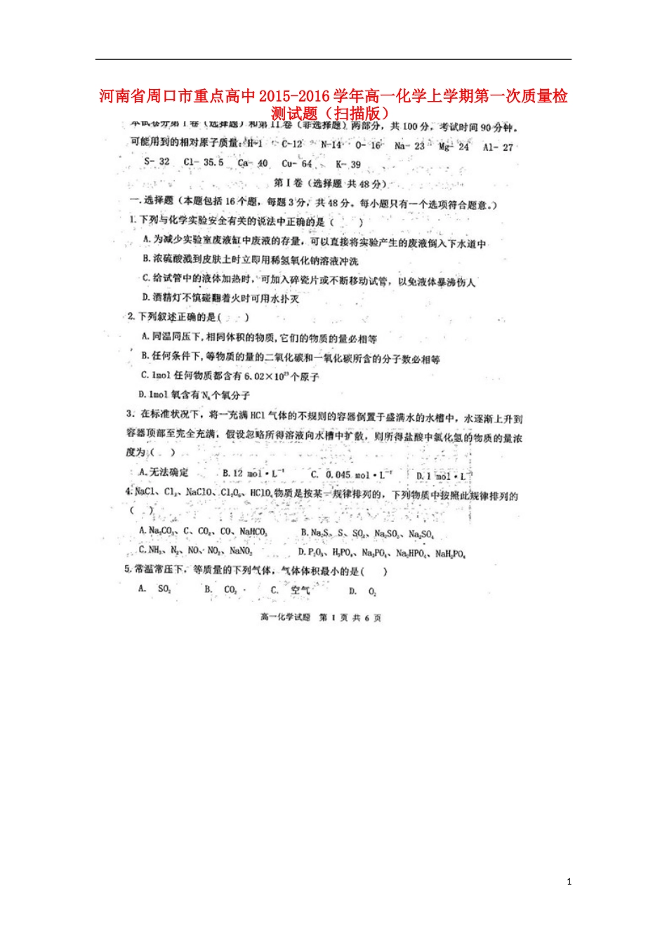 河南省周口市重点高中2015_2016学年高一化学上学期第一次质量检测试题扫描版_第1页