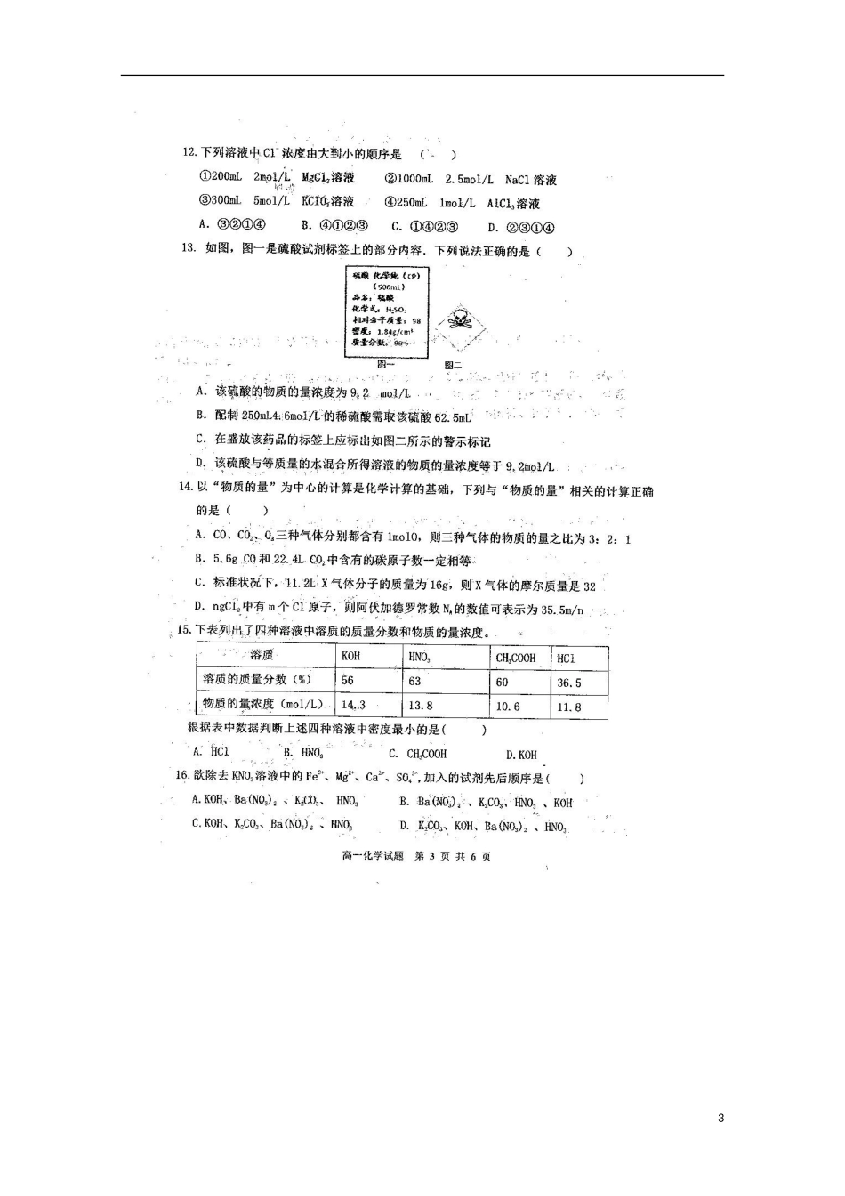 河南省周口市重点高中2015_2016学年高一化学上学期第一次质量检测试题扫描版_第3页