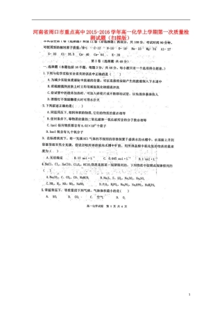 河南省周口市重点高中2015_2016学年高一化学上学期第一次质量检测试题扫描版