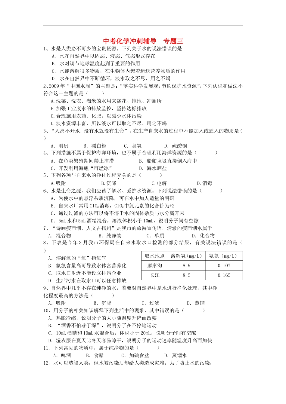 北京市和平北路学校中考化学冲刺辅导专题三无答案_第1页