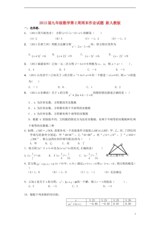 2013届九年级数学第2周周末作业试题（无答案） 新人教版