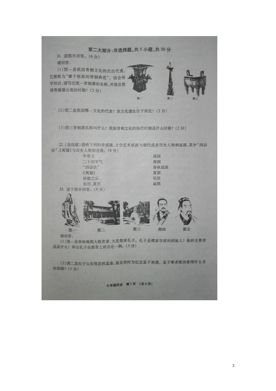 河南省漯河市临颍县2015_2016学年七年级历史上学期期中试题扫描版新人教版_第3页