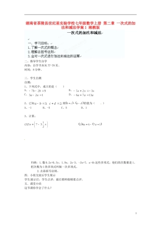 湖南省茶陵县世纪星实验学校七年级数学上册 第二章 一次式的加法和减法学案1（无答案） 湘教版