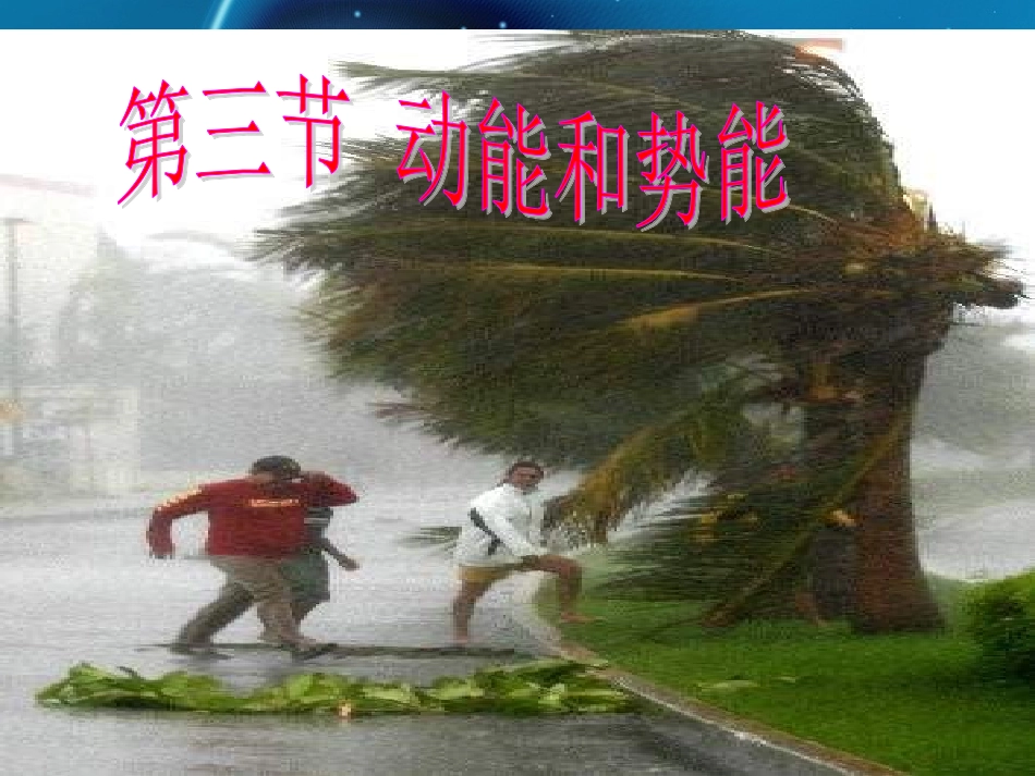 八年级物理人教版下册第十一章第三节动能和势能课件(修改)_第3页