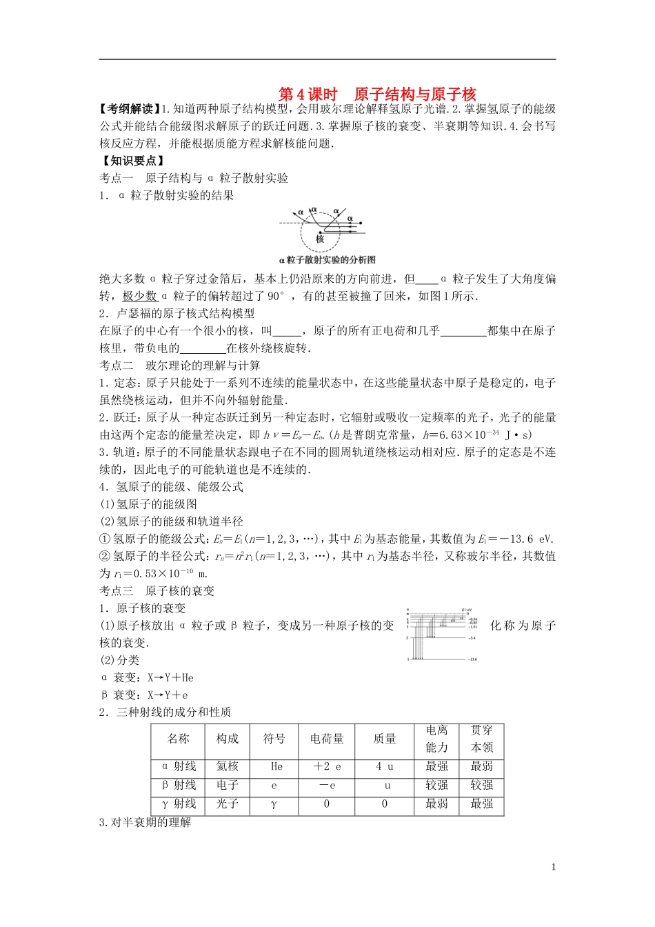 2016届高三物理一轮复习第13章第4课时原子结构与原子核导学案无答案_第1页
