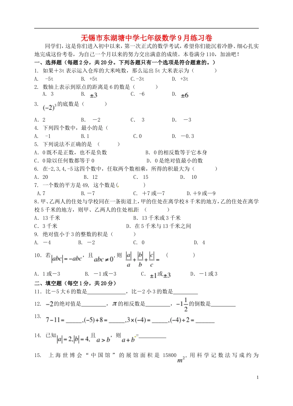 江苏省无锡市东湖塘中学2015_2016学年七年级数学上学期第一次月考试题苏科版_第1页