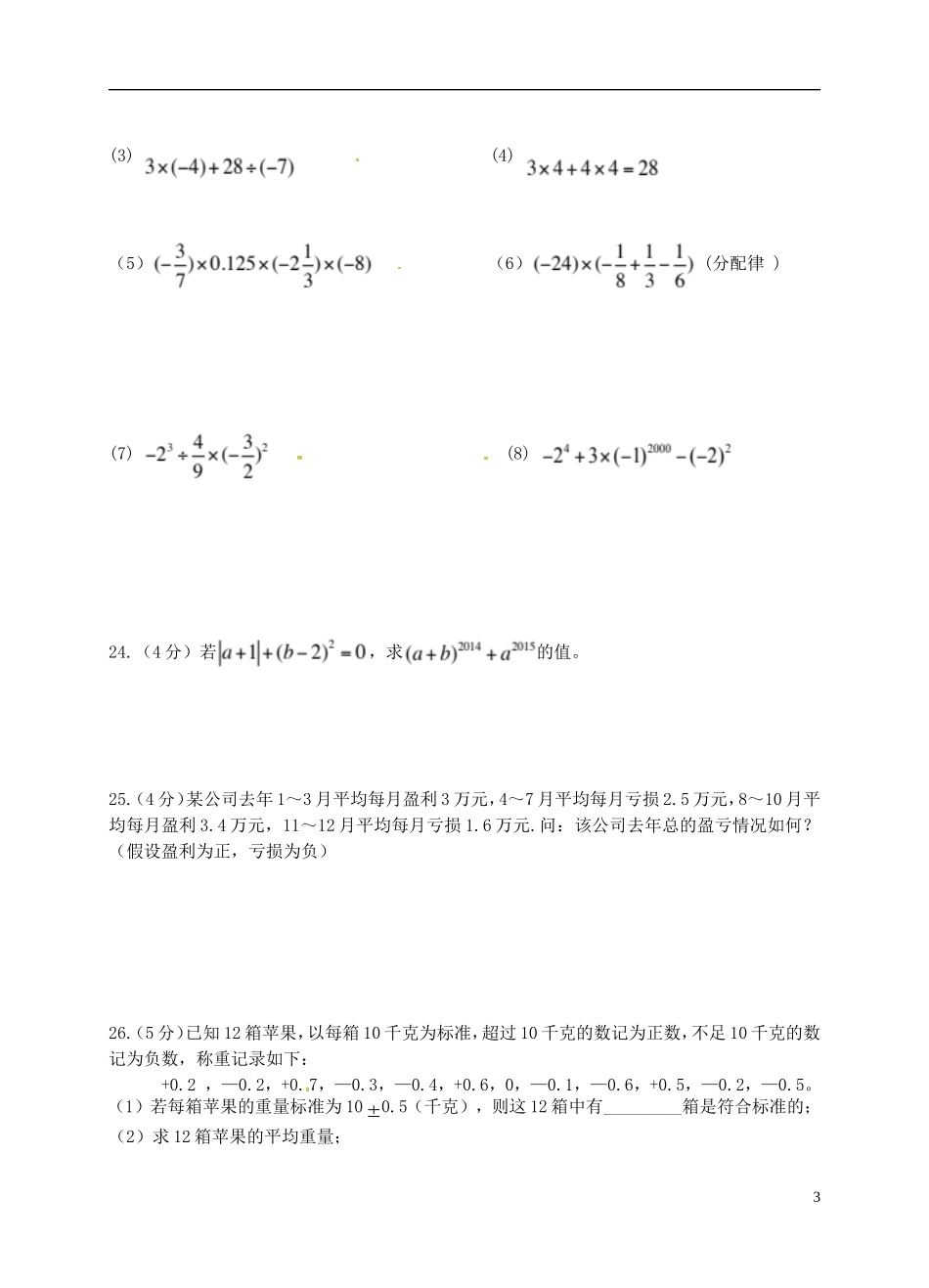 江苏省无锡市东湖塘中学2015_2016学年七年级数学上学期第一次月考试题苏科版_第3页