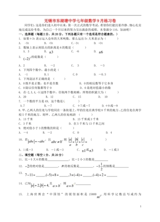 江苏省无锡市东湖塘中学2015_2016学年七年级数学上学期第一次月考试题苏科版