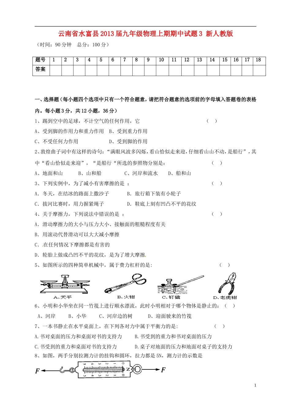 云南省水富县2013届九年级物理上期期中试题3 新人教版_第1页