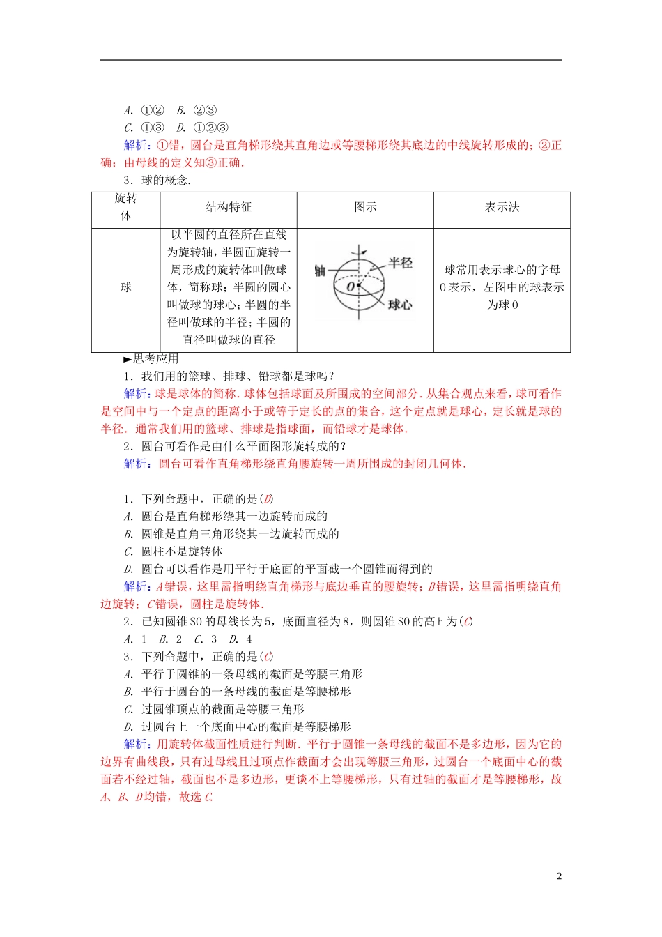 2015_2016高中数学1.1.1第2课时圆柱圆锥圆台球的结构特点练习新人教A版必修2_第2页