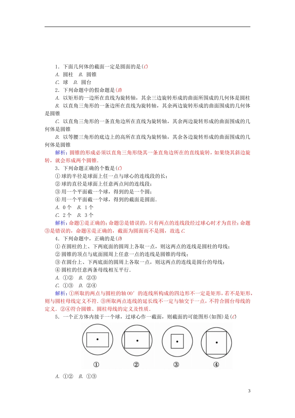 2015_2016高中数学1.1.1第2课时圆柱圆锥圆台球的结构特点练习新人教A版必修2_第3页