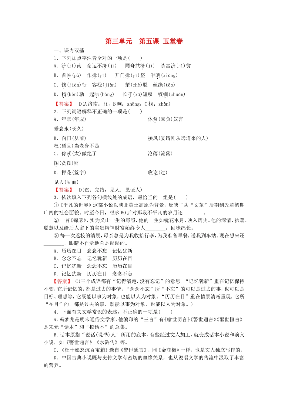 2015_2016高中语文第5课玉堂春练习新人教版选修中国小说欣赏_第1页