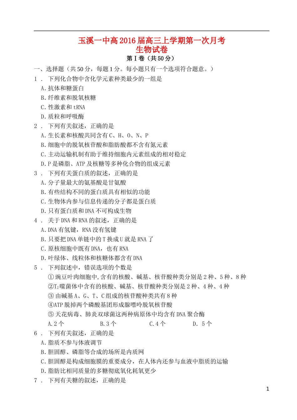 云南省玉溪一中2016届高三生物上学期第一次月考试题_第1页