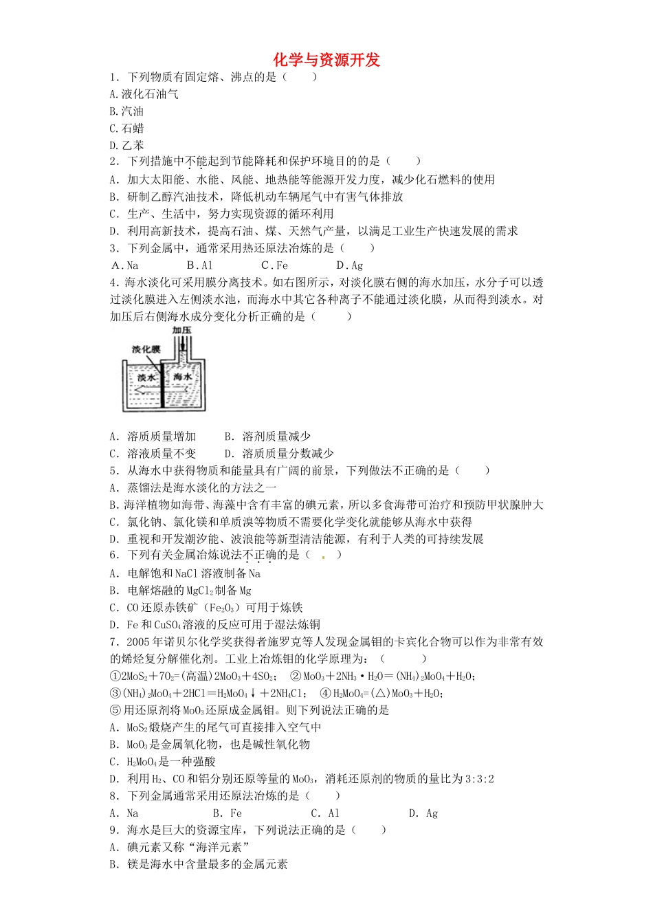 河南省2016届高考化学一轮复习化学与资源开发含解析新人教版_第1页