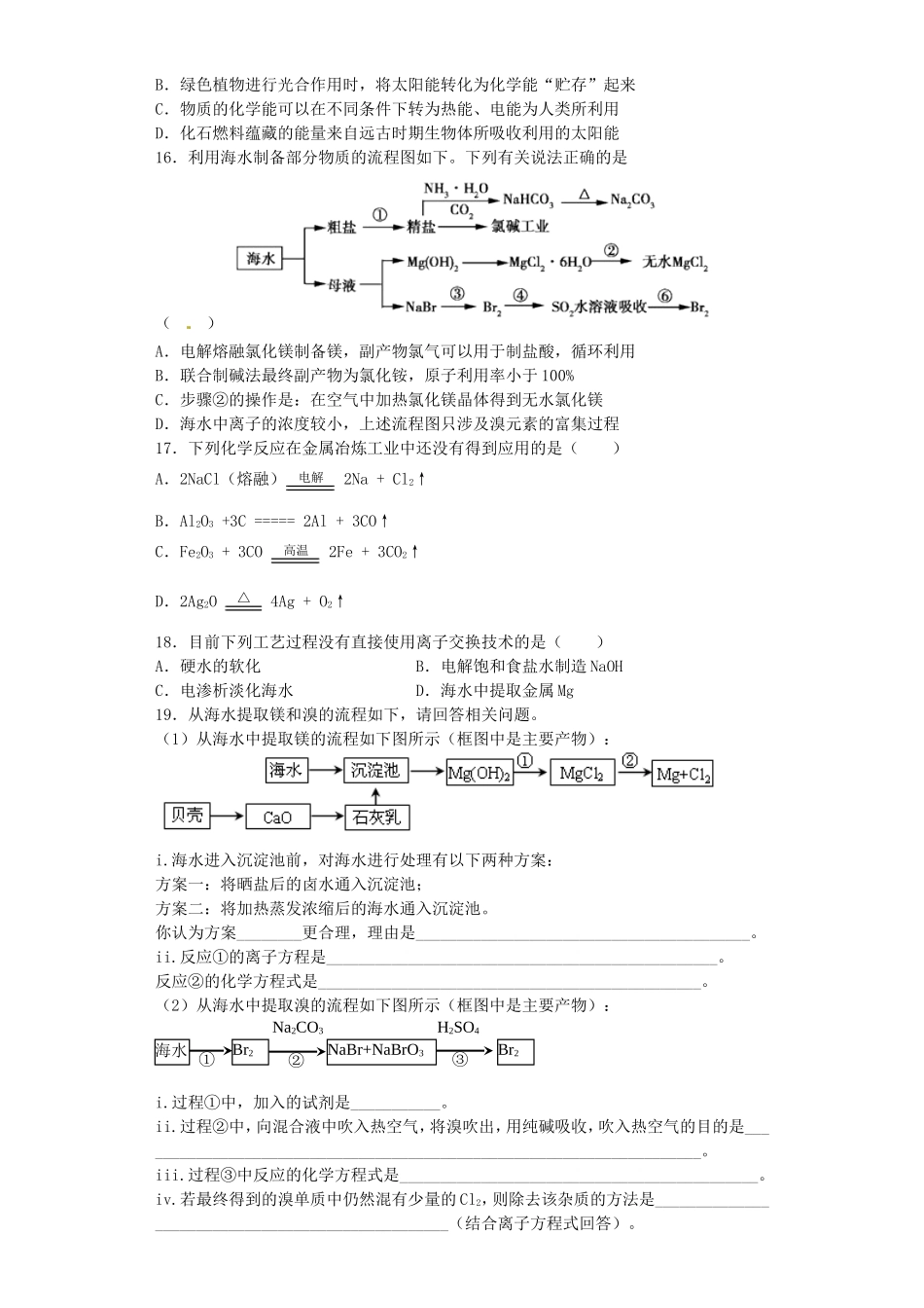 河南省2016届高考化学一轮复习化学与资源开发含解析新人教版_第3页