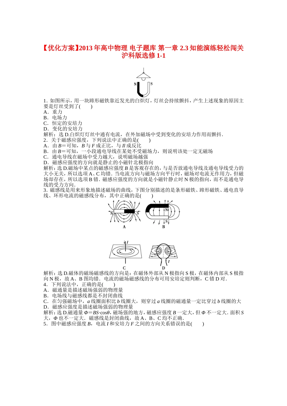 【优化方案】2013年高中物理 电子题库 第一章 2.3知能演练轻松闯关 沪科版选修1-1_第1页