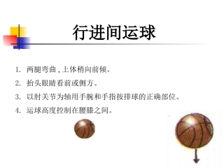 高中体育：行进间运球