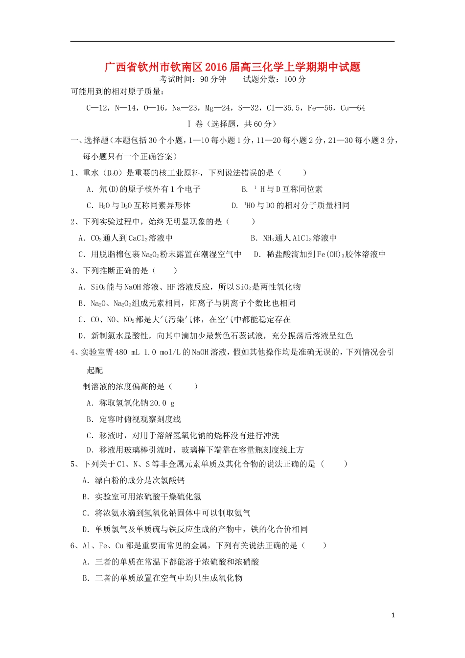 广西钦州市钦南区2016届高三化学上学期期中试题_第1页