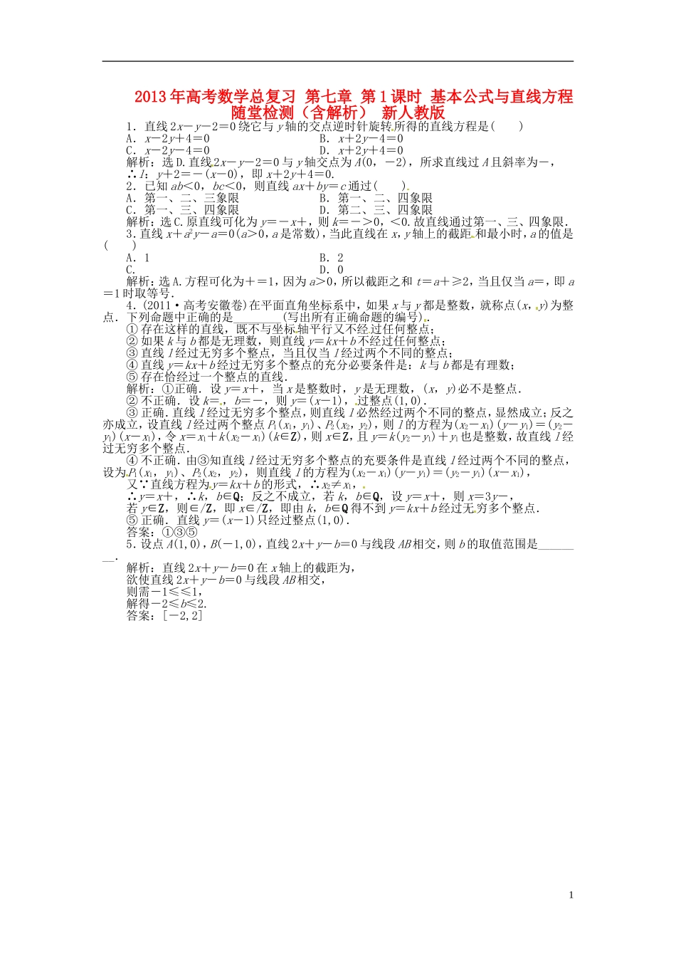 2013年高考数学总复习 第七章 第1课时 基本公式与直线方程随堂检测（含解析） 新人教版_第1页