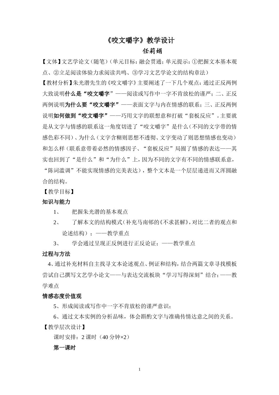 教学设计咬文嚼字_第1页