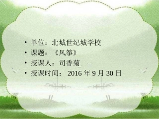 人教版三年级《风筝》好课件