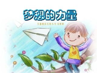 梦想的力量PPT