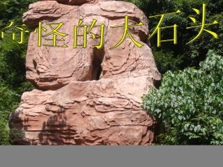 奇怪的石头PPT 