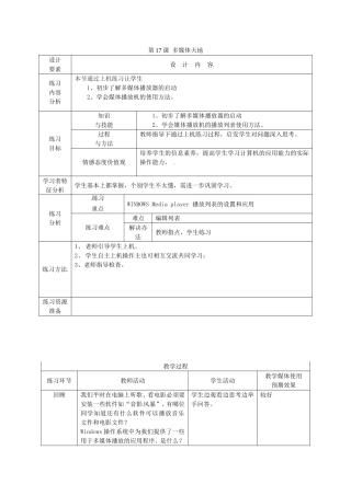 新疆兵团第五师八十八团学校高中信息技术上册第17课多媒体天地教案