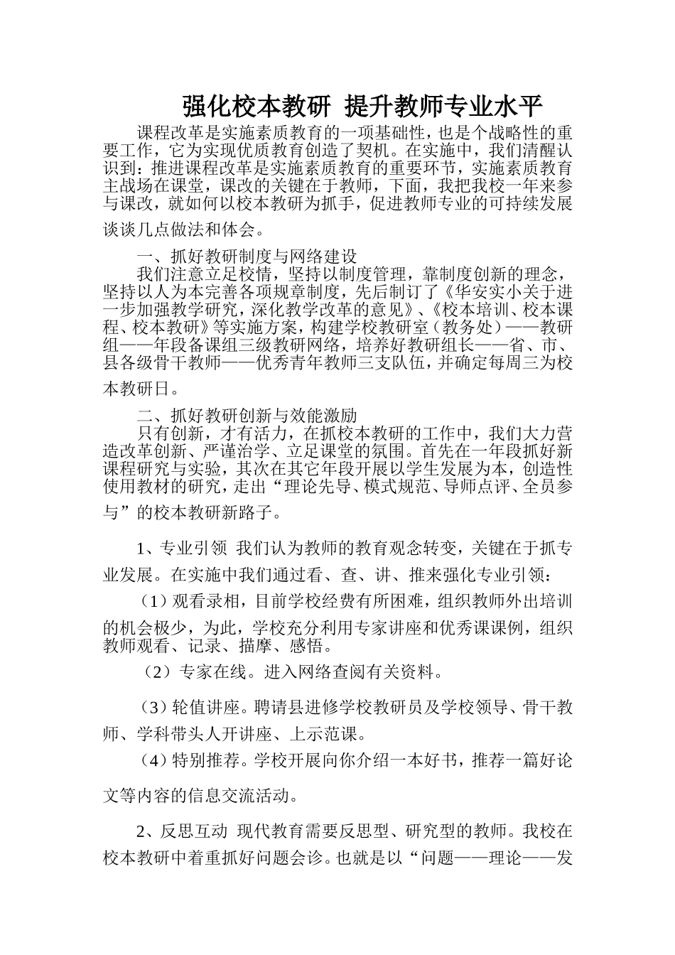 强化校本教研提升教师专业水平_第1页