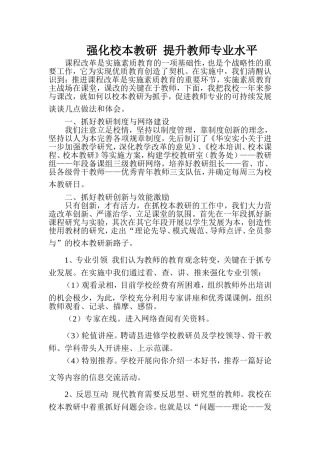 强化校本教研提升教师专业水平