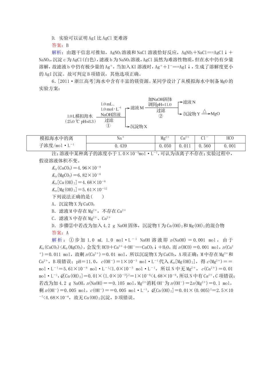 2016届高考化学一轮复习第九章水溶液中的离子平衡真题实战4_第3页