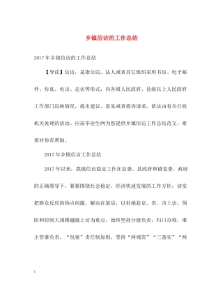 乡镇信访的工作总结2