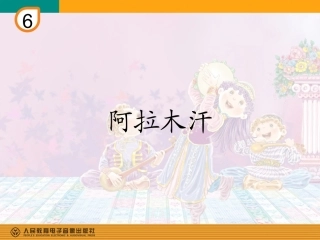 阿拉木汗课件
