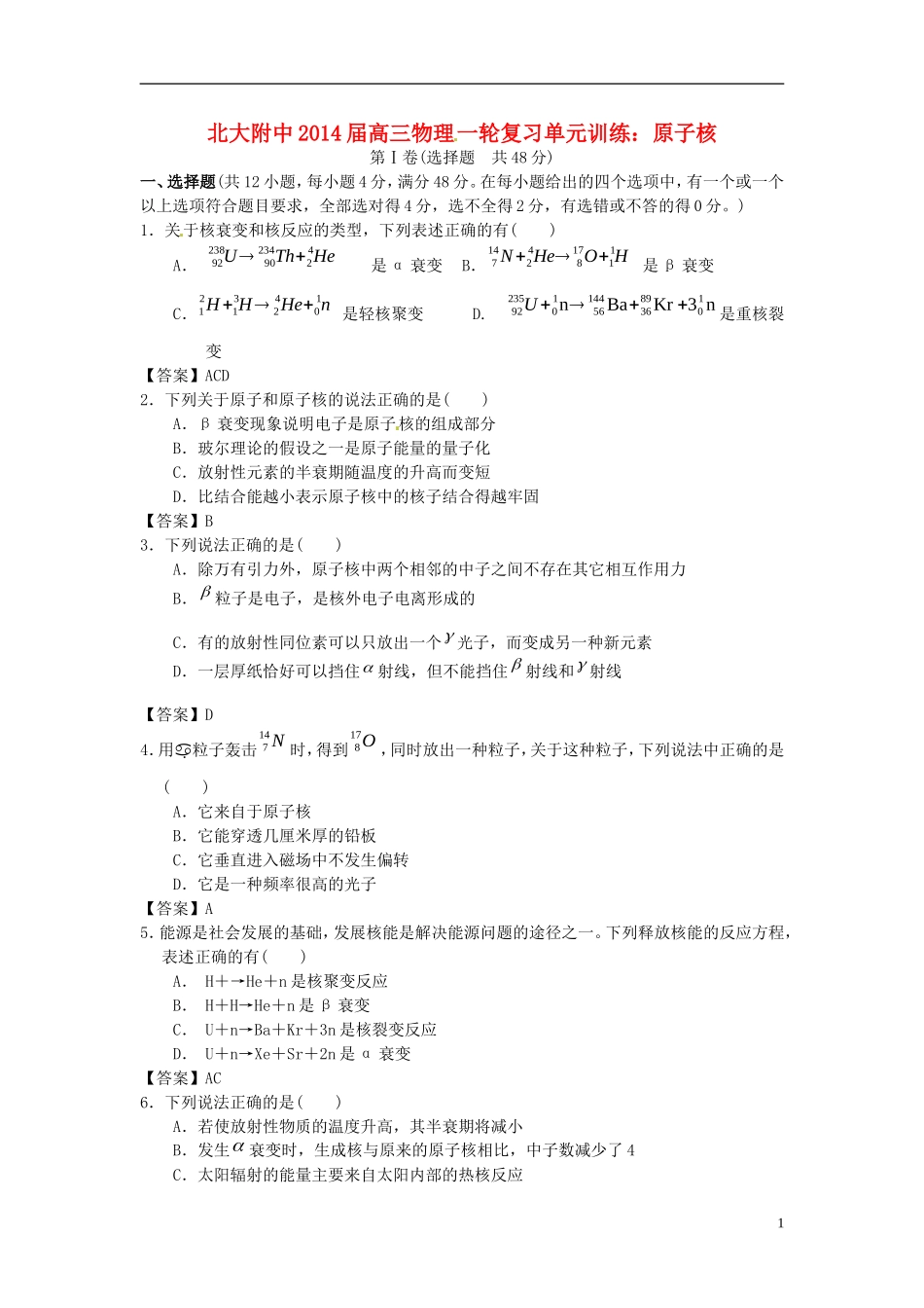 北京市北京大学附属中学2014届高三物理一轮复习专题训练原子核_第1页