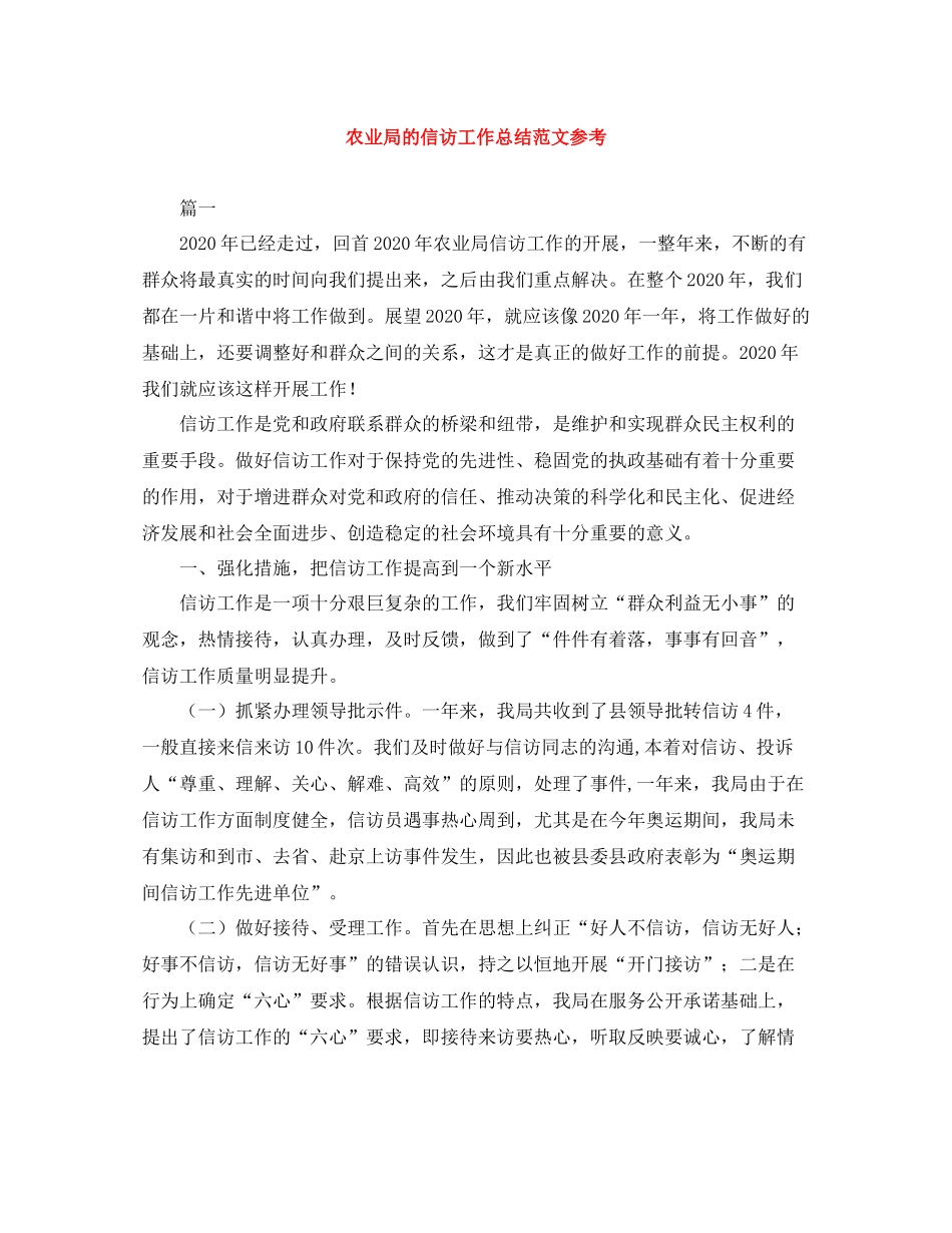 农业局的信访工作总结范文参考_第1页