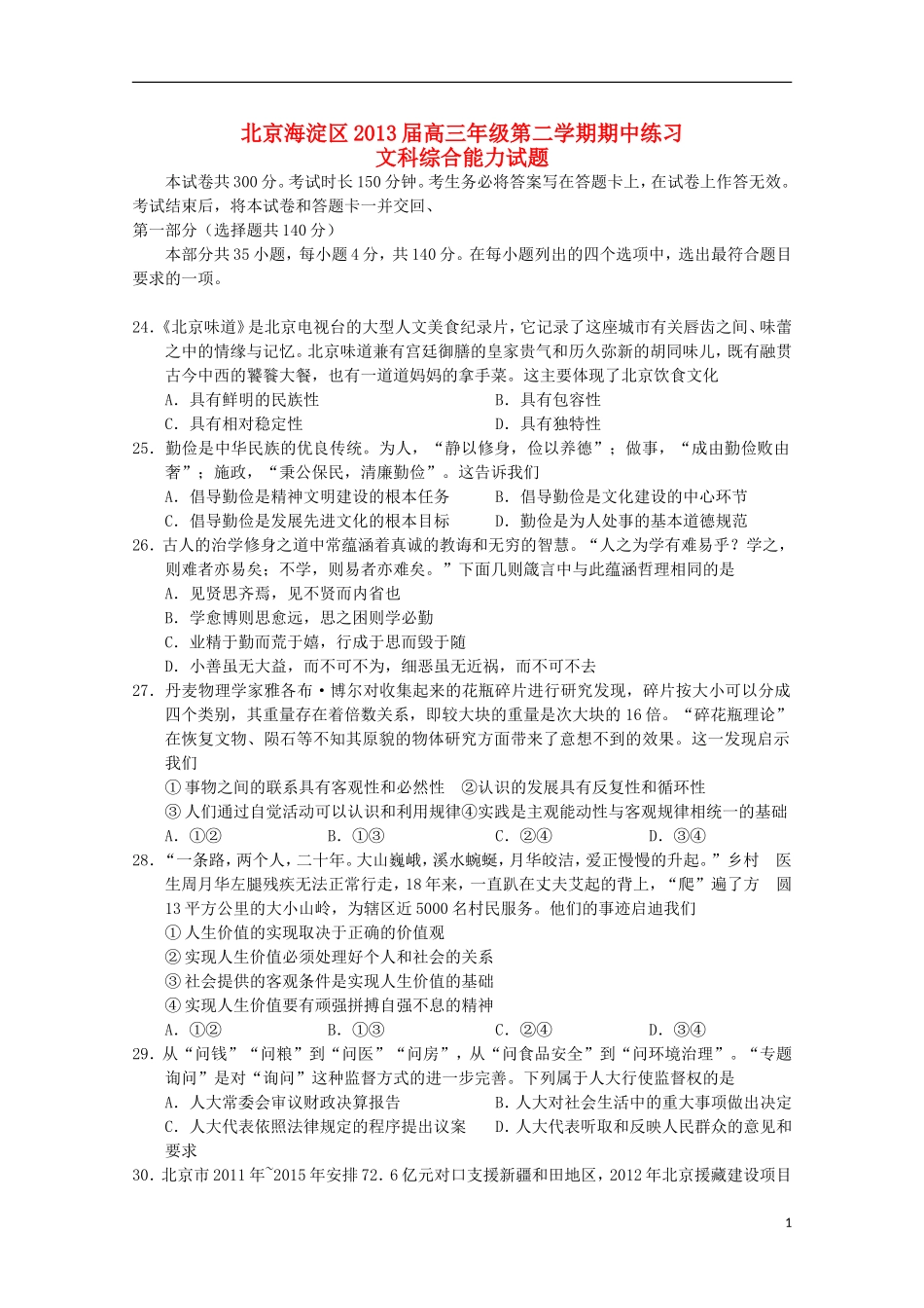 北京市2013届高三文综上学期期中练习（海淀一模，政治部分）新人教版_第1页
