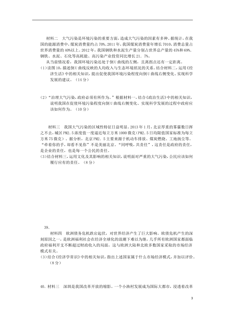 北京市2013届高三文综上学期期中练习（海淀一模，政治部分）新人教版_第3页