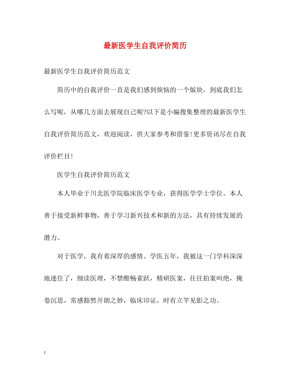 医学生自我评价简历2_第1页