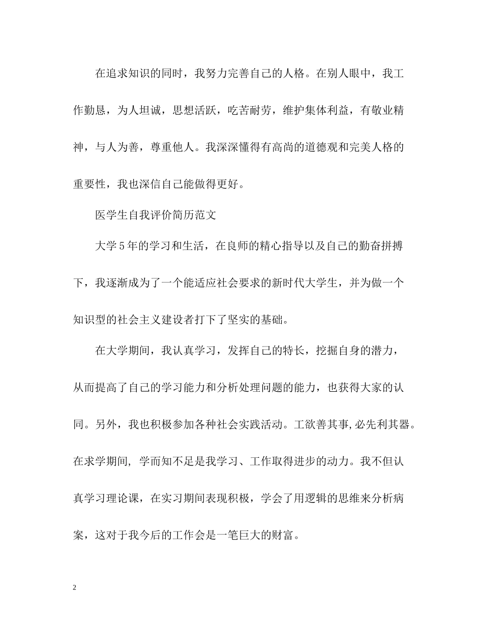 医学生自我评价简历2_第2页